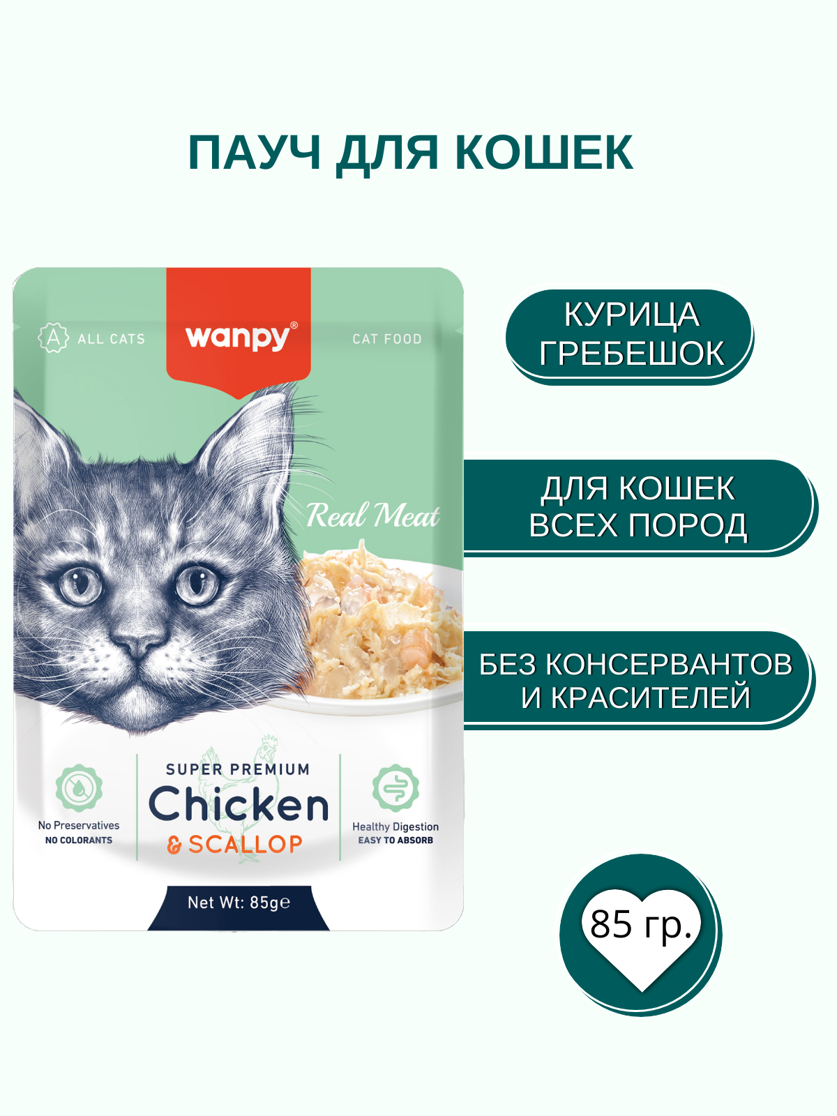 Wanpy Cat Влажный корм для кошек, курица и гребешок, 85 г