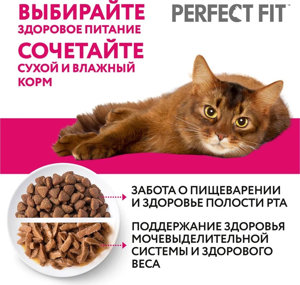 PERFECT FIT Влажный корм для кошек для кошек, с говядиной, 75гр