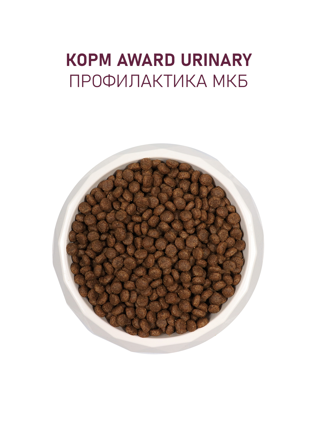 Сухой корм AWARD Urinary для взрослых кошек для профилактики мочекаменной болезни с курицей с добавлением клюквы, цикория и рыбьего жира 10кг