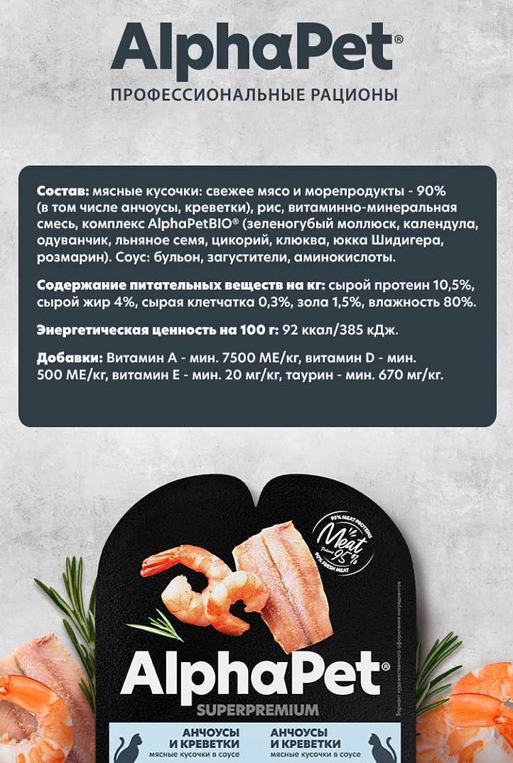 AlphaPet Superpremium Влажный корм для стерилизованных кошек, анчоусы и креветки в соусе, 80г 4670064652383