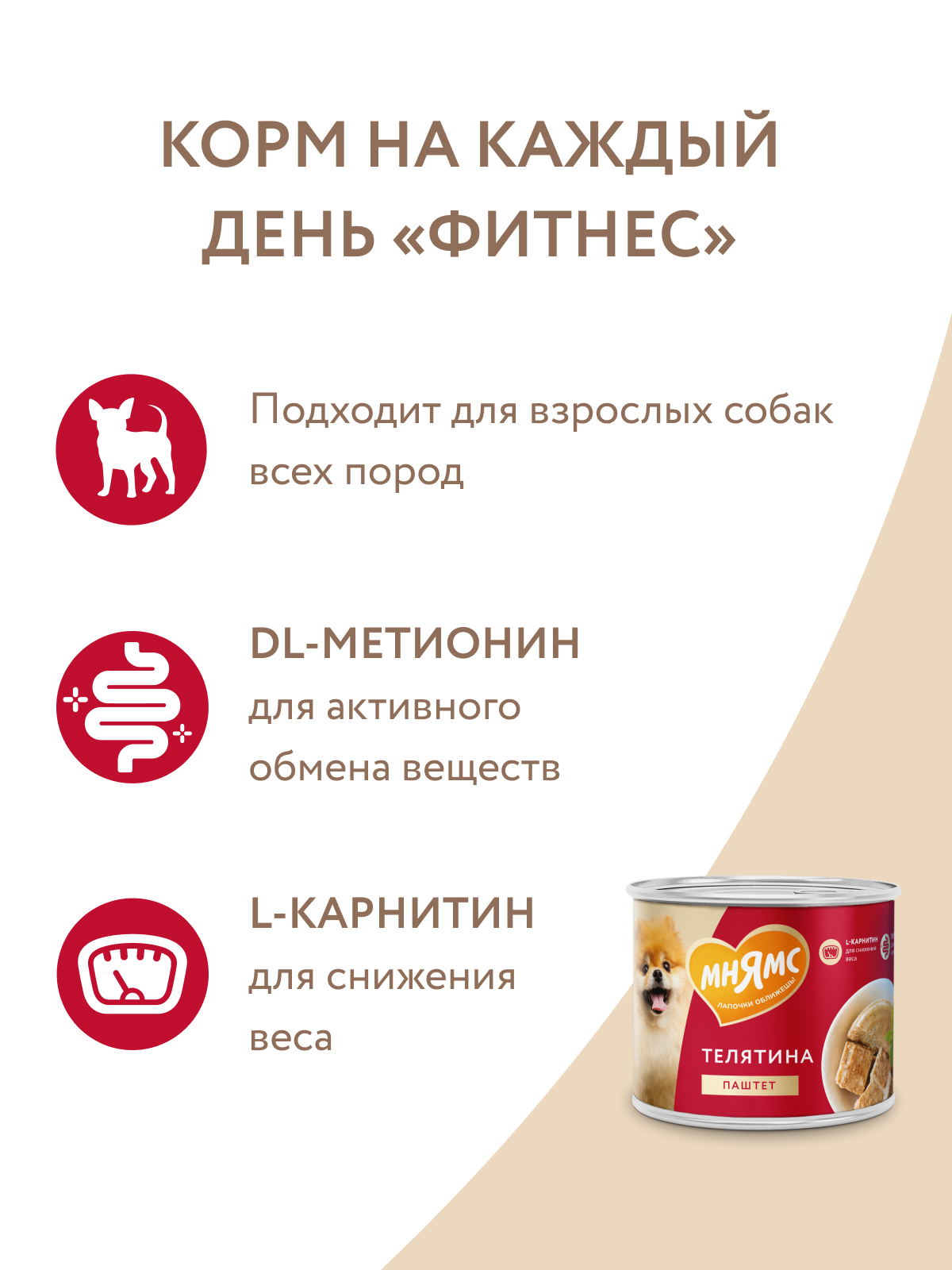 Влажный корм Мнямс На каждый день Паштет из телятины для собак «ФИТНЕС» 200 г