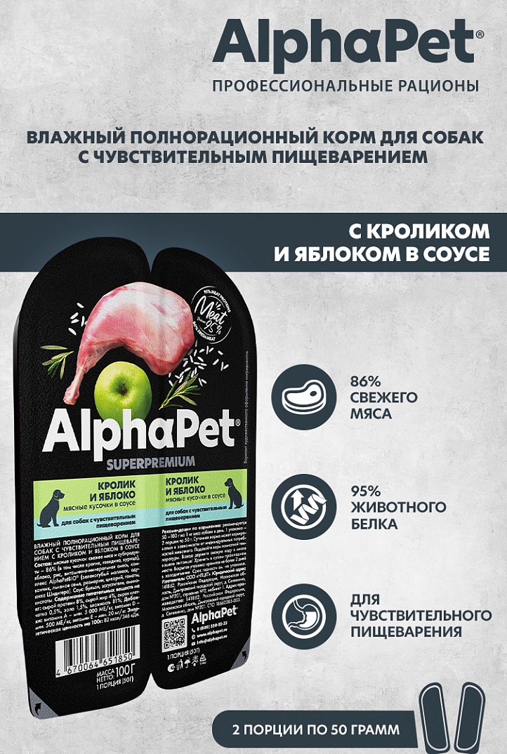 AlphaPet Влажный корм для собак с чувствительным пищеварением с кроликом и яблоком 100г-15шт