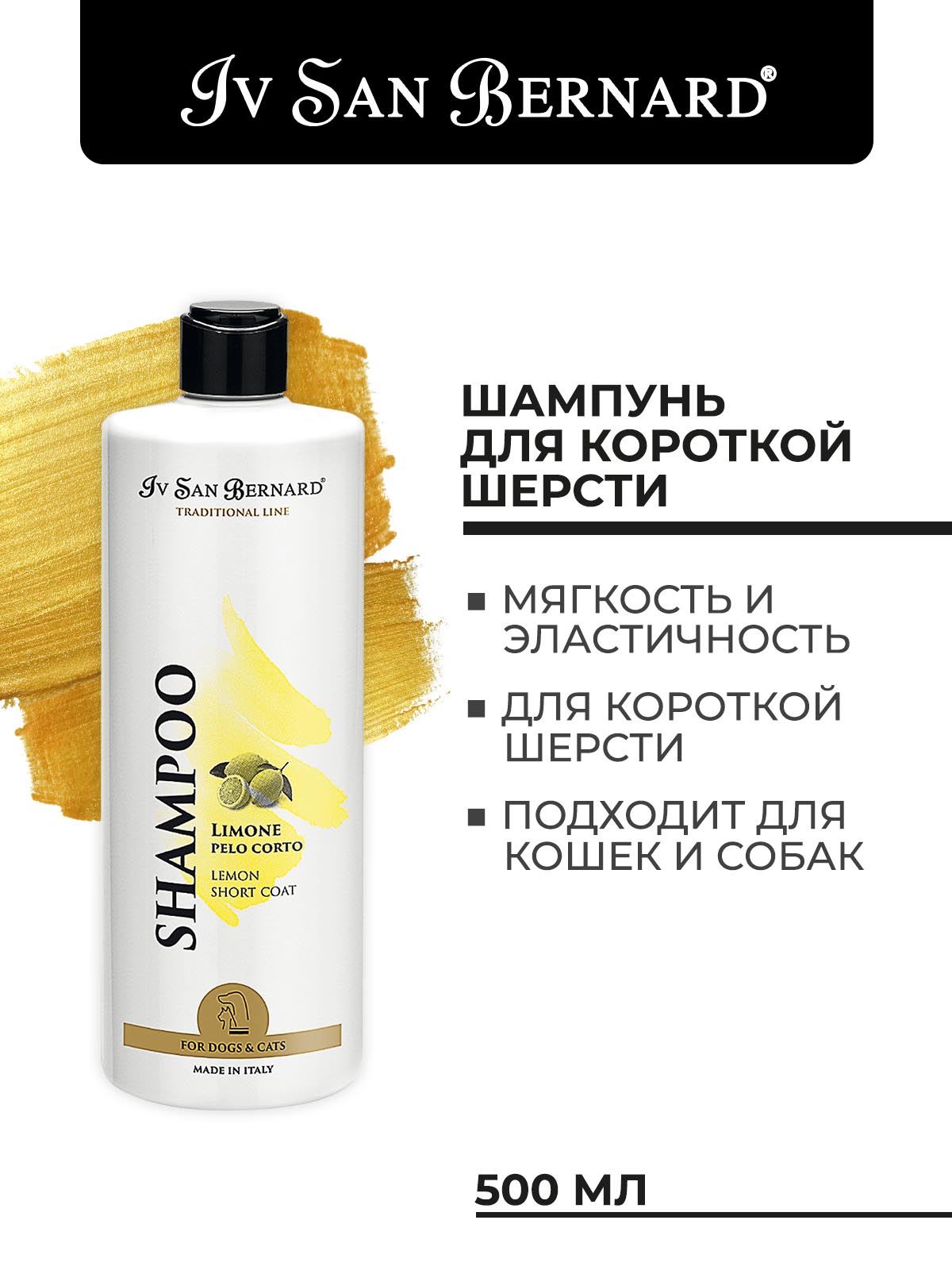 Iv San Bernard ISB  Traditional Line Lemon Шампунь для короткой шерсти 500мл 8022767038203