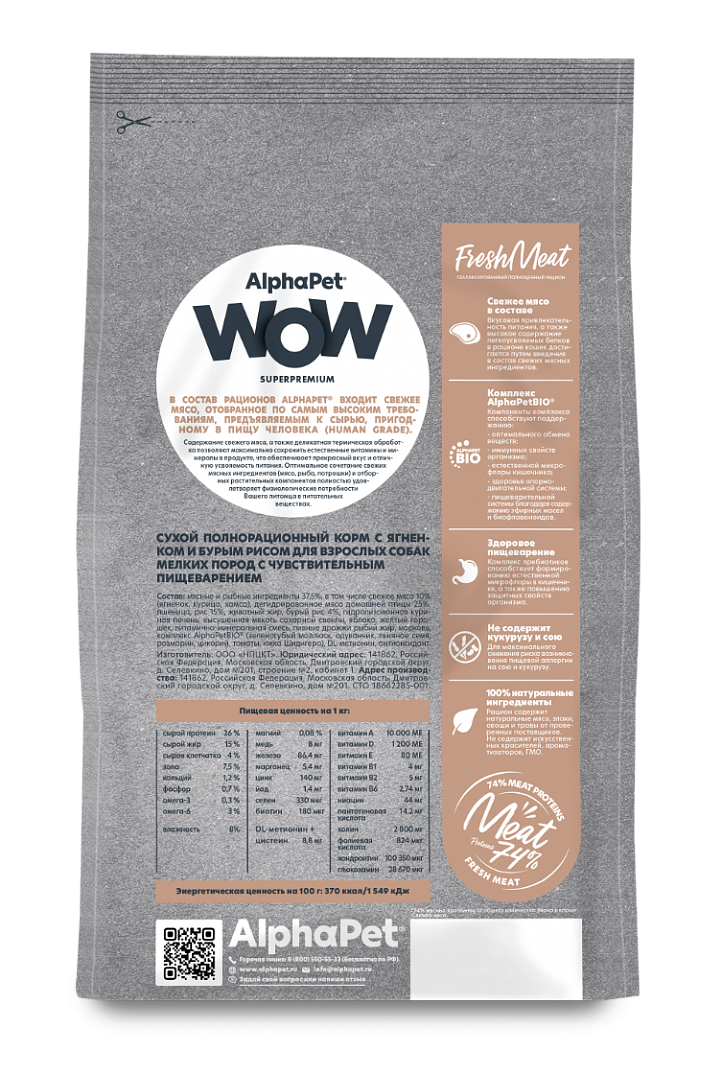 AlphaPet WOW Альфа Пет Сухой корм для собак мелких пород с чувствительным пищеварением, ягненок и бурый рис 900 г 4670064651553