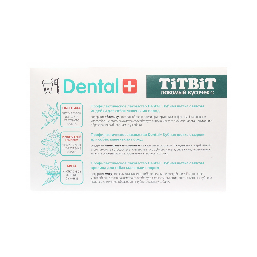 Титбит 019887 Dental+ Лакомство д/собак маленьких пород Зубная щетка с мясом кролика