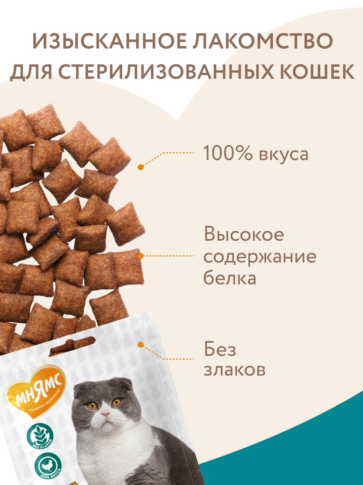 Мнямс Лакомство  Хрустящие подушечки для стерилизованных кошек с цыпленком и клюквой Профилактика МКБ 60 г.