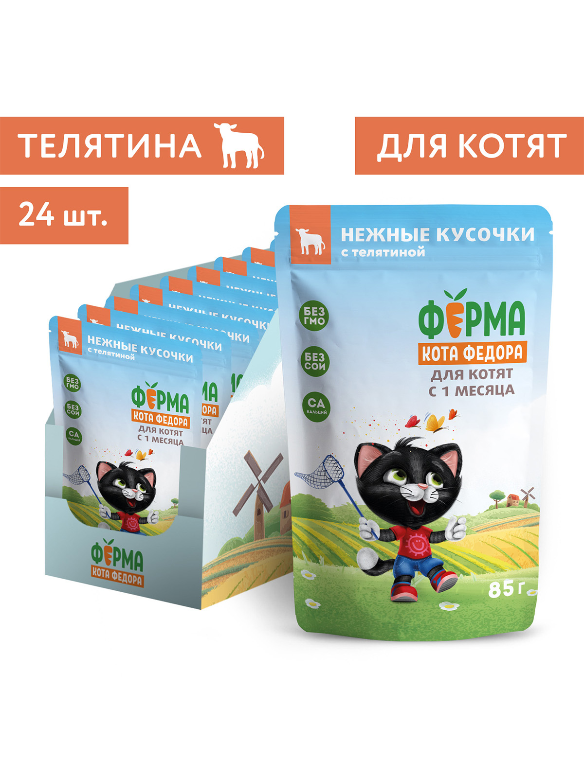 Влажный корм Ферма кота Фёдора нежные кусочки с телятиной для котят 85г