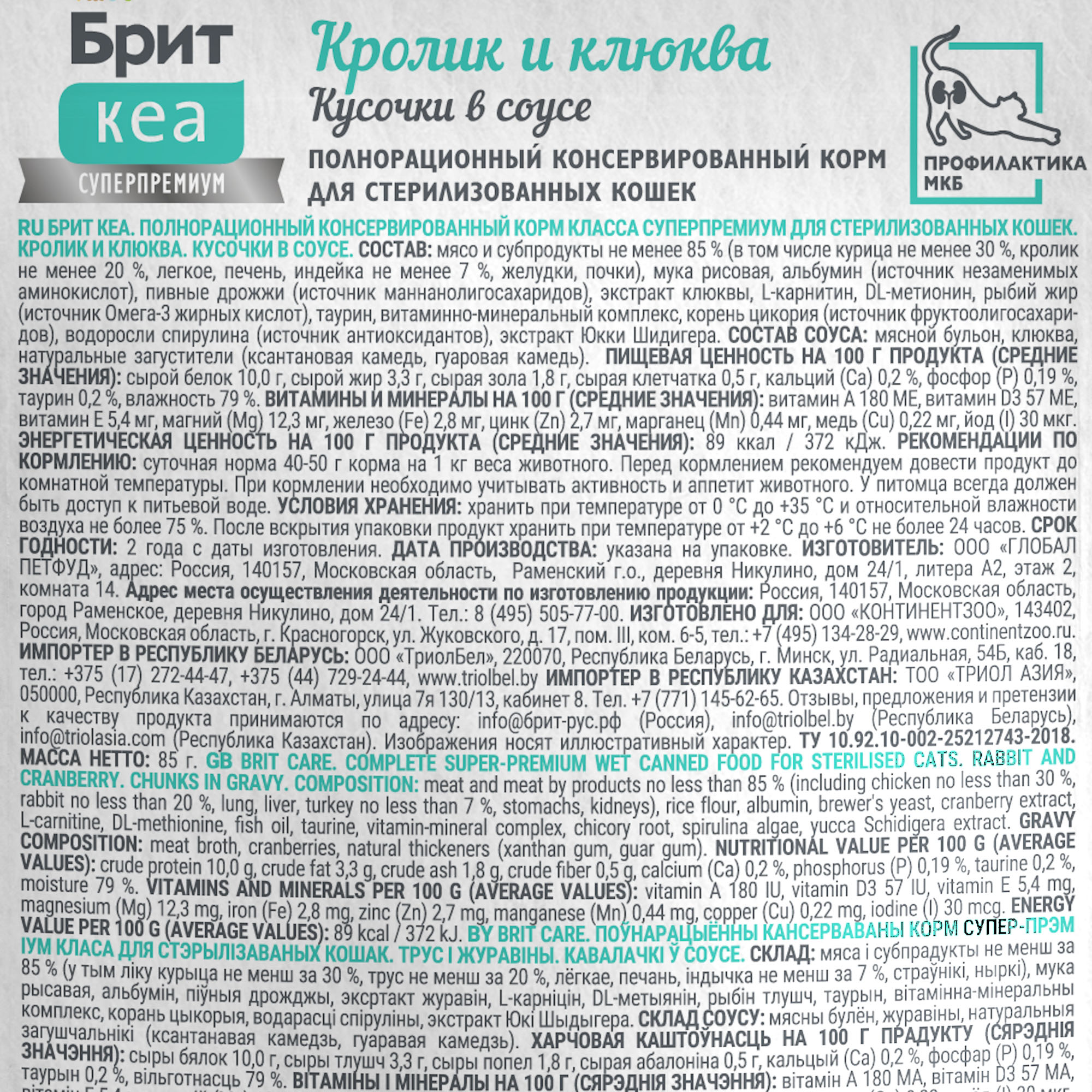 Brit Care Брит Кеа Влажный корм в соусе для стерилизованных кошек, кролик и клюква, 85г 1062219