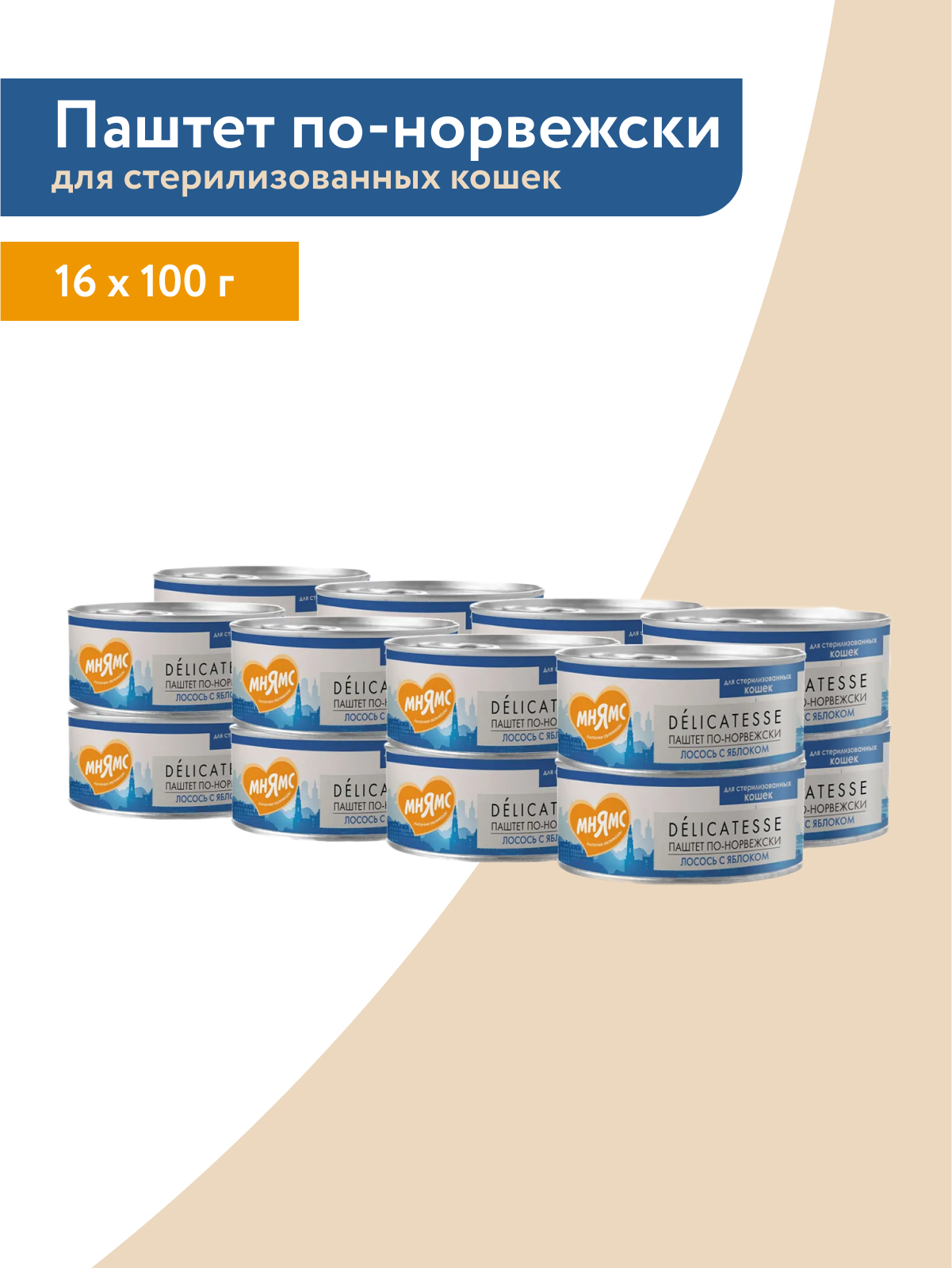 Мнямс Деликатес Влажный корм  для стерилизованных кошек Паштет по-норвежски, лосось с яблоком, 100 г