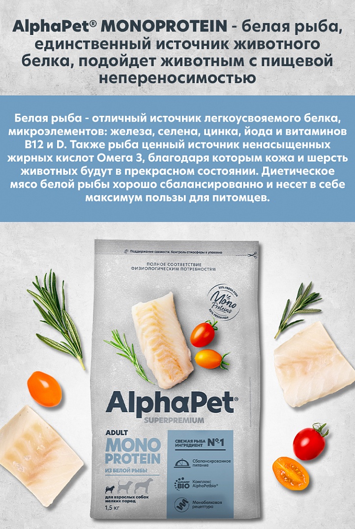 AlphaPet MONOPROTEIN Сухой корм из белой рыбы для собак мелких пород 1,5 кг 4670064652871