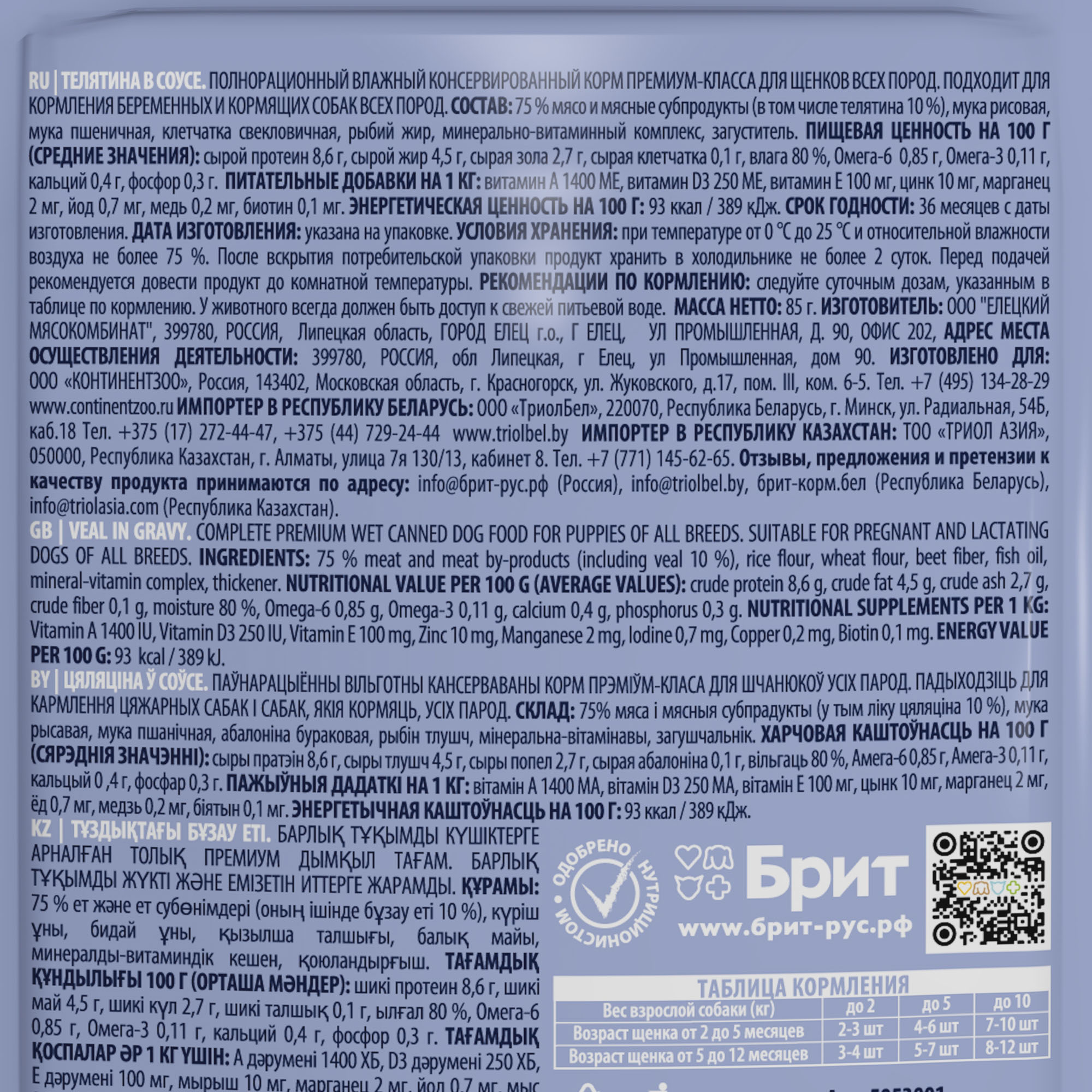 Brit Брит Premium пауч для щенков всех пород с телятиной в соусе, 85 гр, 5053001