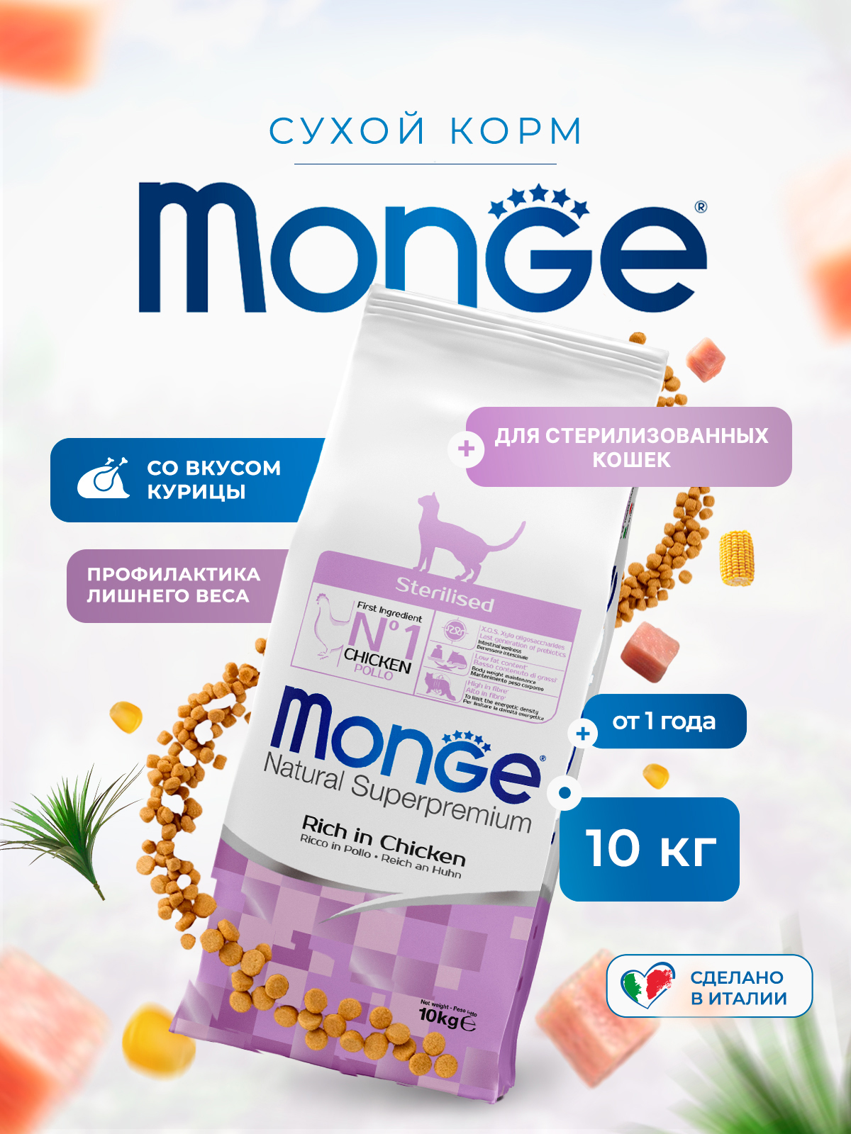 Сухой корм для стерилизованных кошек "Monge Cat Daily Line Sterilised" (Монж) с курицей 10 кг