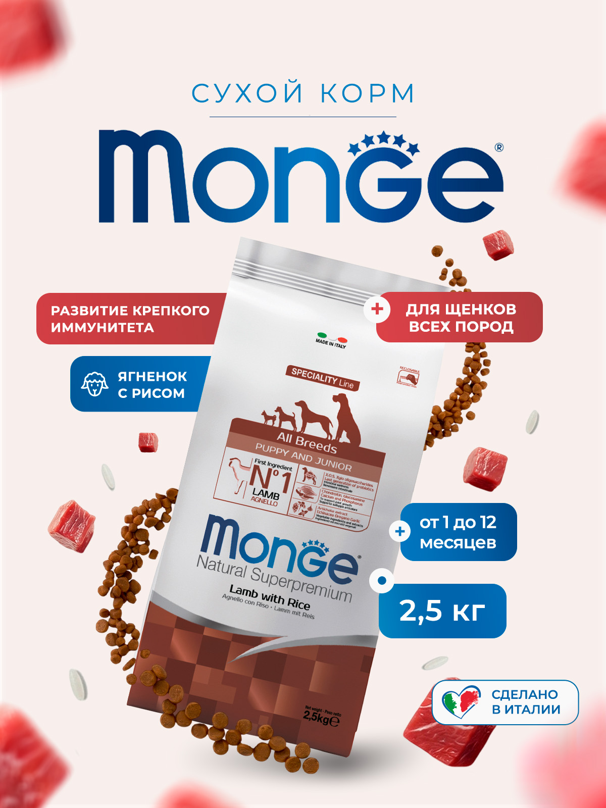 Сухой корм Monge Dog Speciality Line Puppy&Junior для щенков всех пород, из ягненка с рисом и картофелем 2,5 кг