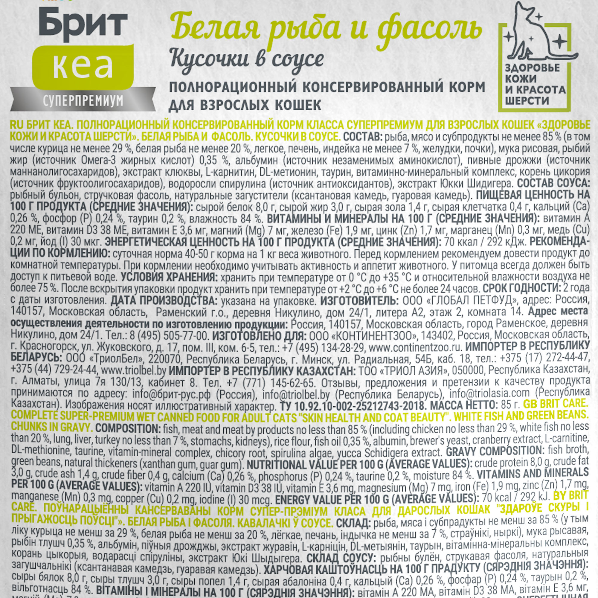 Brit Care Брит Кеа Влажный корм для кошек с белой рыбой и фасолью в соусе, 85г-12шт