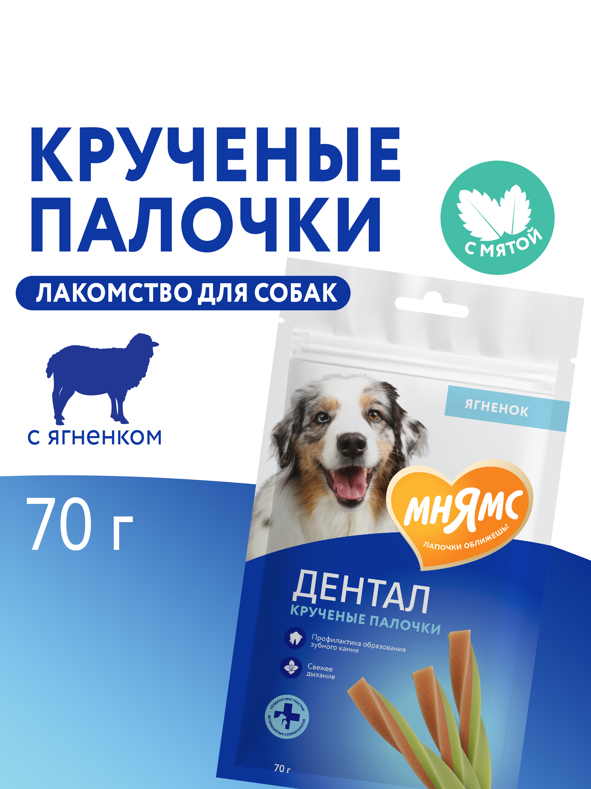 Лакомство Мнямс ДЕНТАЛ для собак "Крученые палочки" с ягненком и мятой 70 г