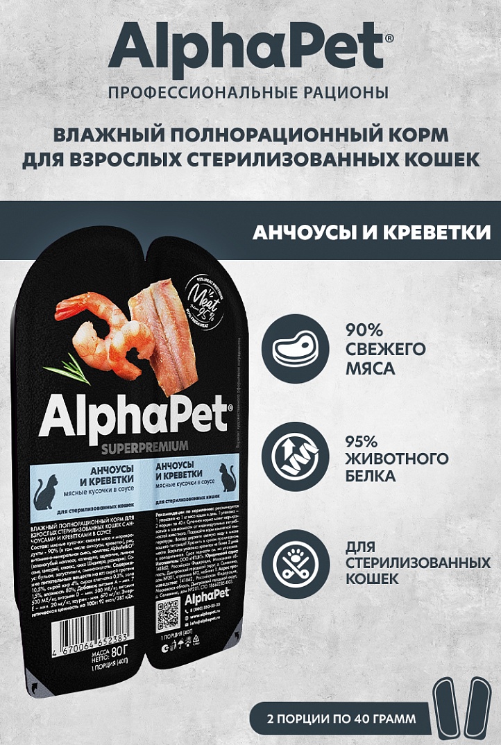 AlphaPet Superpremium Влажный корм для стерилизованных кошек, анчоусы и креветки в соусе, 80г 4670064652383