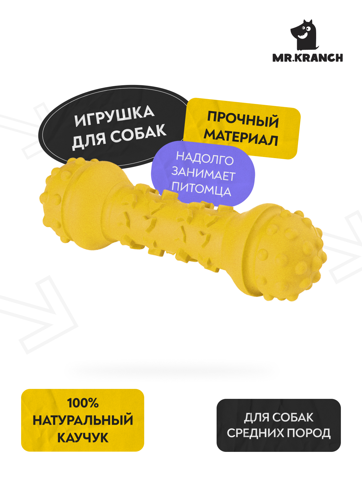 Игрушка Mr.Kranch для собак Гантель дентальная 18 см желтая с ароматом сливок
