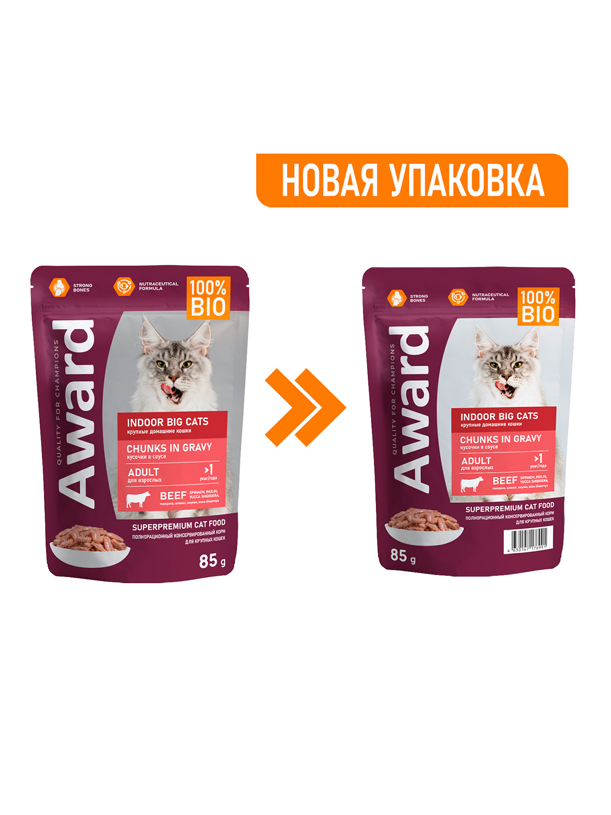 AWARD Indoor ig cats Влажный корм для взрослых домашних кошек крупных пород кусочки в соусе, с говядиной, 85г