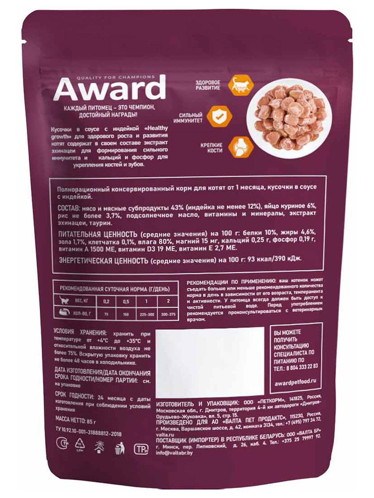 AWARD Healthy growth Влажный корм для котят от 1 месяца кусочки в соусе, с индейкой, 85г