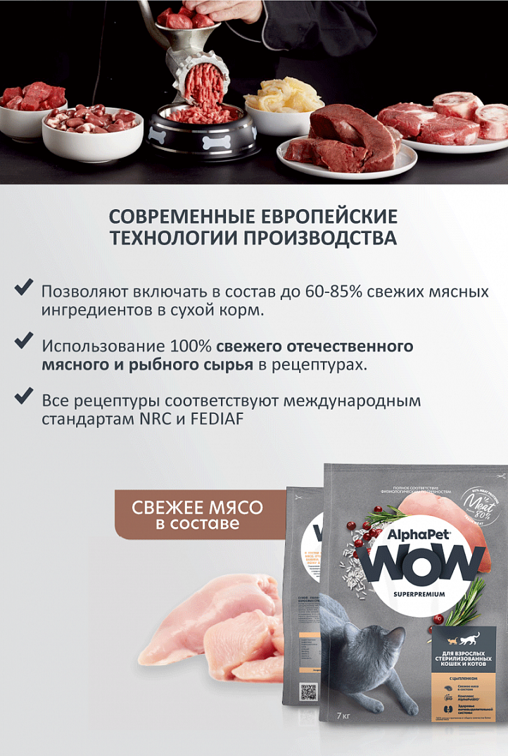 AlphaPet Альфа Пет WOW Сухой корм для стерилизованных кошек c Цыпленком 1,5кг 4670064650877