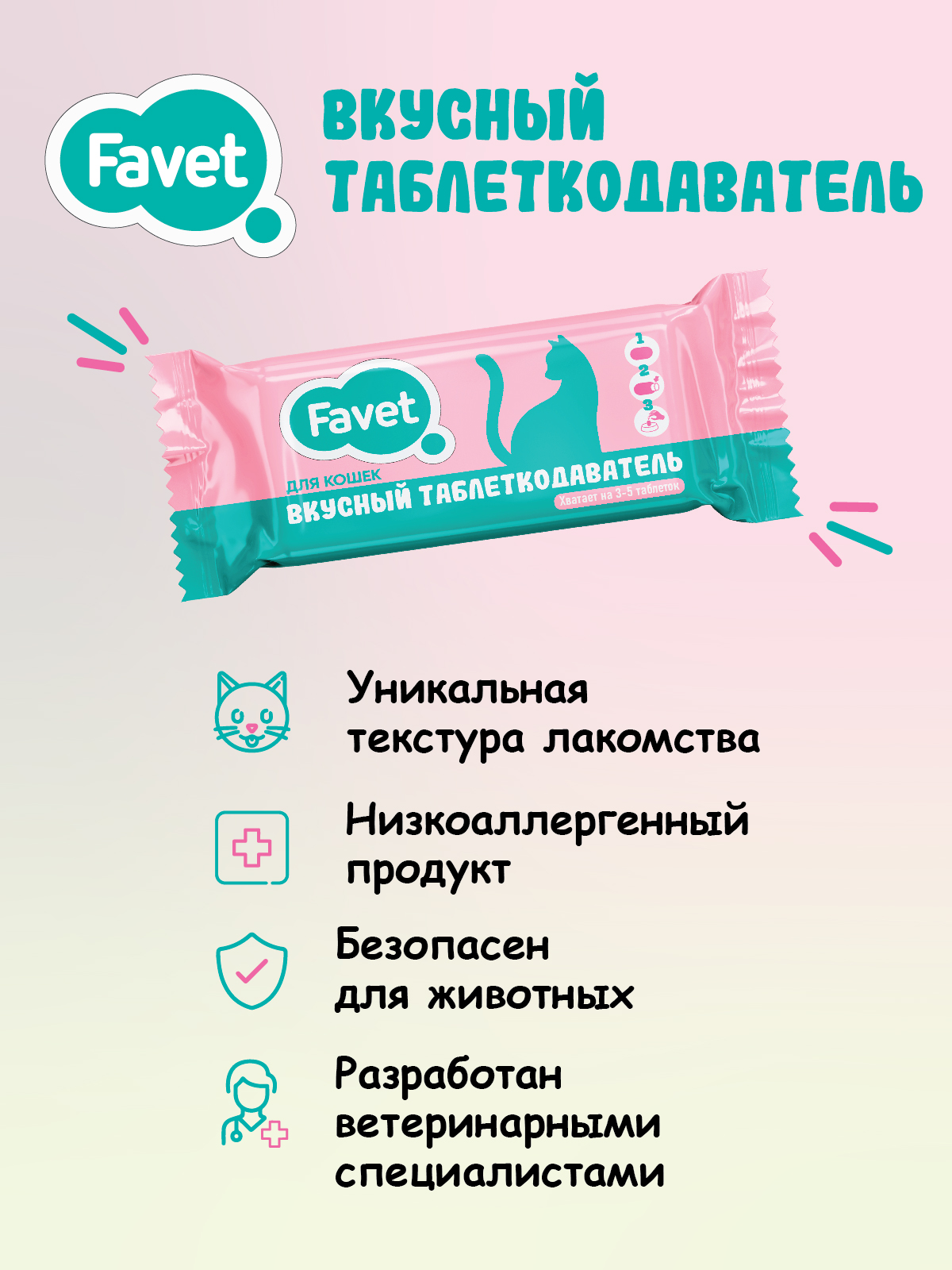 Favet Вкусный таблеткодаватель для кошек (14 шт.), шоу-бокс 4620202541017