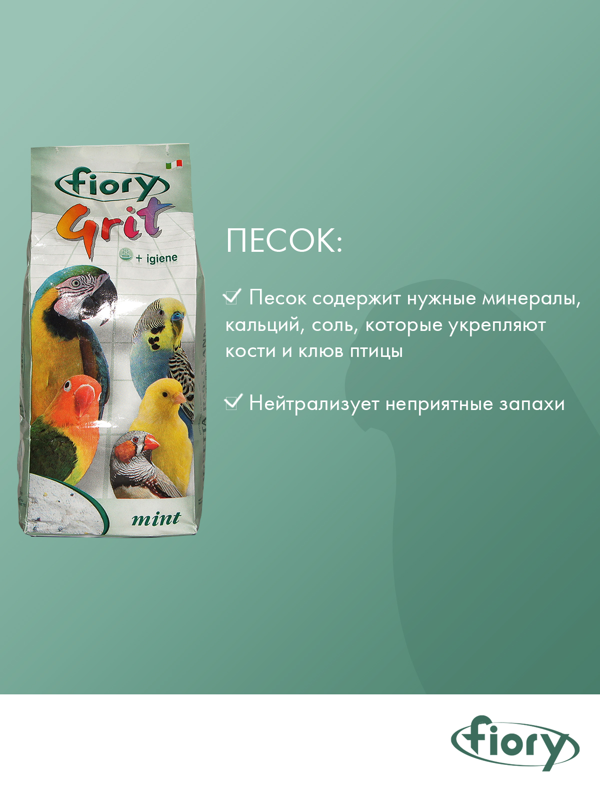 Песок Fiory Grit Mint для птиц, мята 1 кг