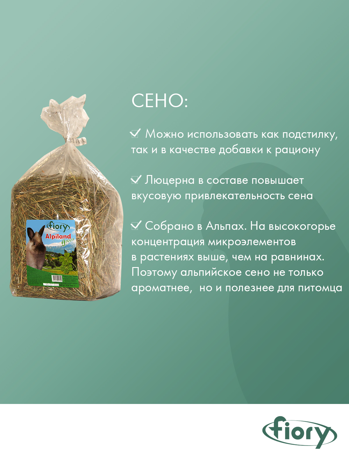 Сено Fiory Alpiland Green альпийское с люцерной 500 г