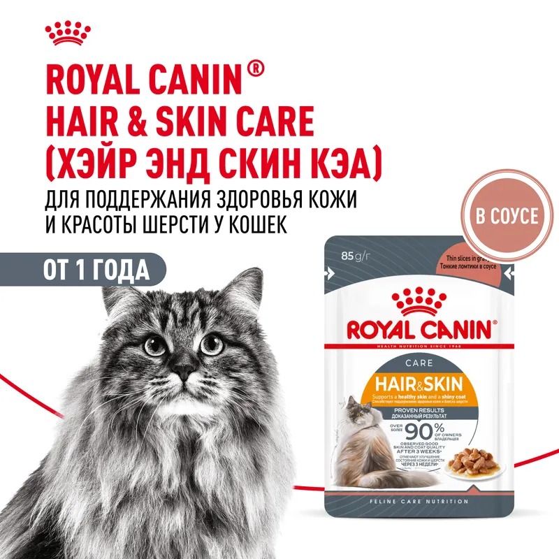 ROYAL CANIN Влажный корм для кошек здоровье кожи и шерсти в соусе, 1шт-85гр 9003579308929