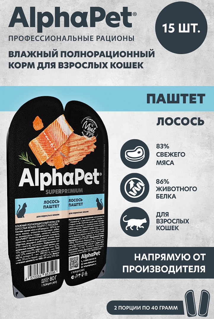 AlphaPet Superpremium  Паштет для взрослых кошек, лосось, 80 гр