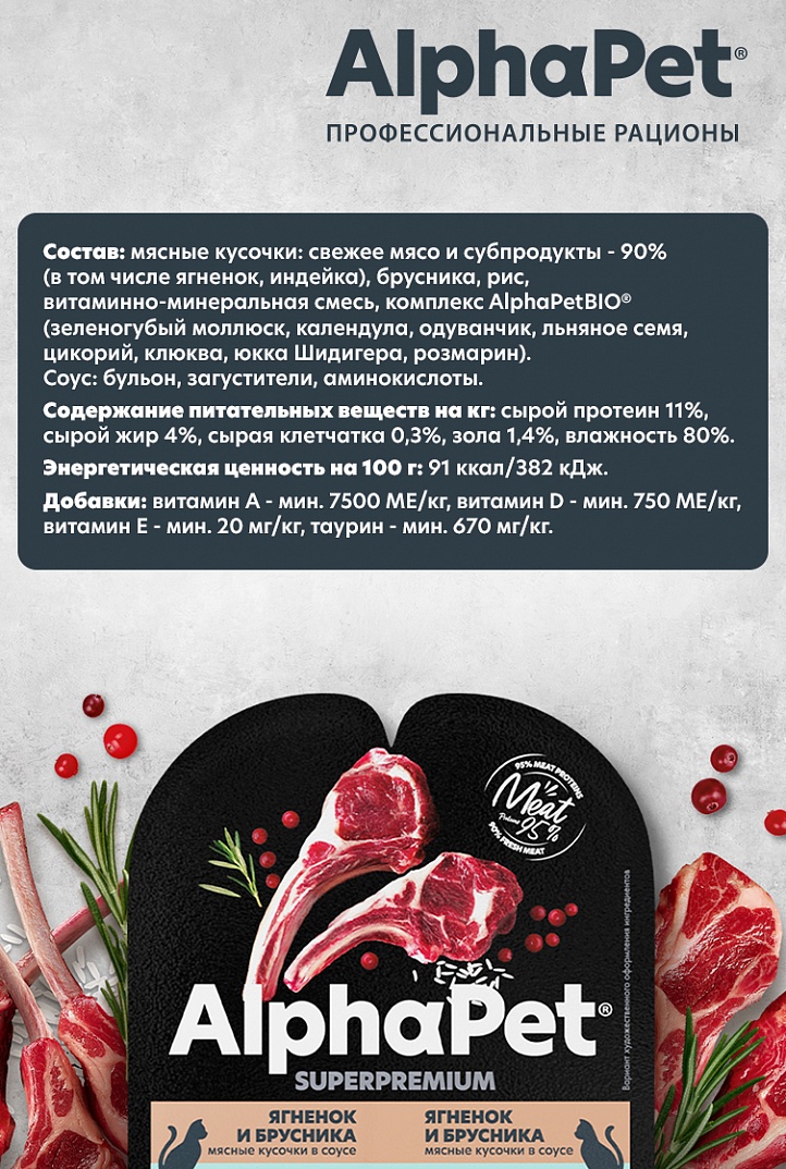 AlphaPet Superpremium Влажный корм для кошек с чувствительным пищеварением, ягненок и брусника в соусе, 80г 4670064651836