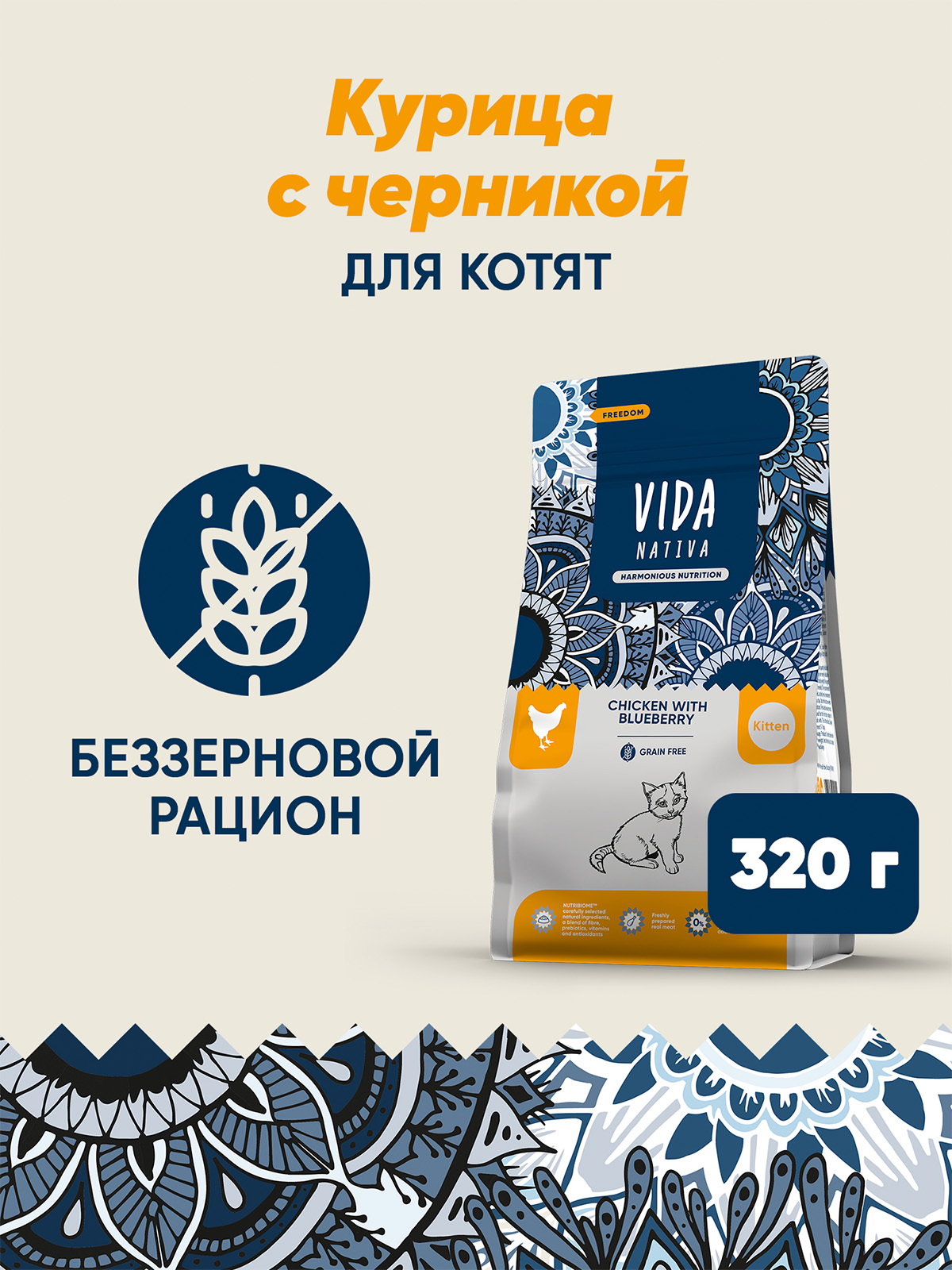 Сухой корм VIDA NATIVA для котят из курицы с черникой 320 г