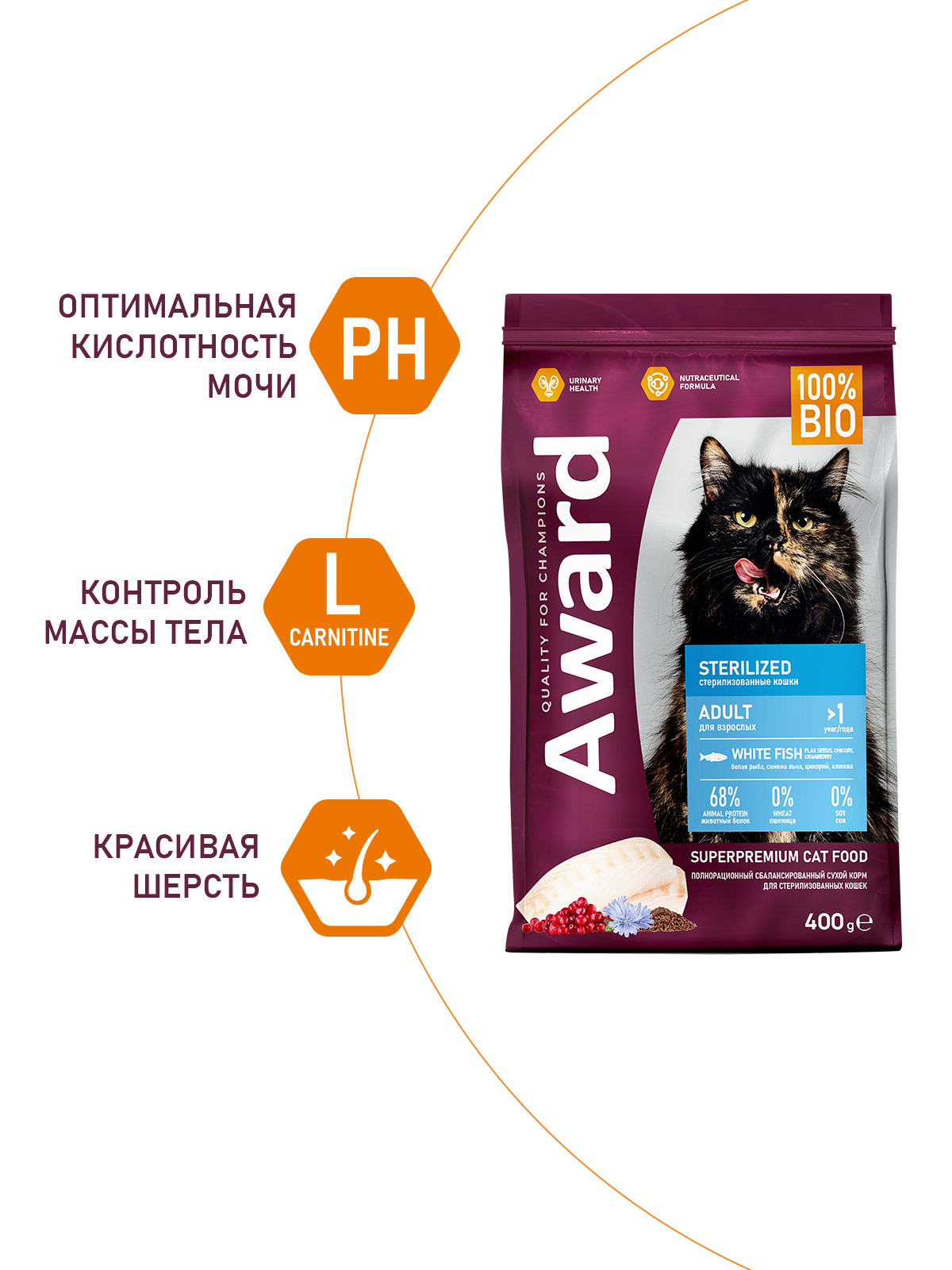 Сухой корм AWARD Sterilized для взрослых стерилизованных кошек с белой рыбой с добавлением семян льна, клюквы и цикория 400г