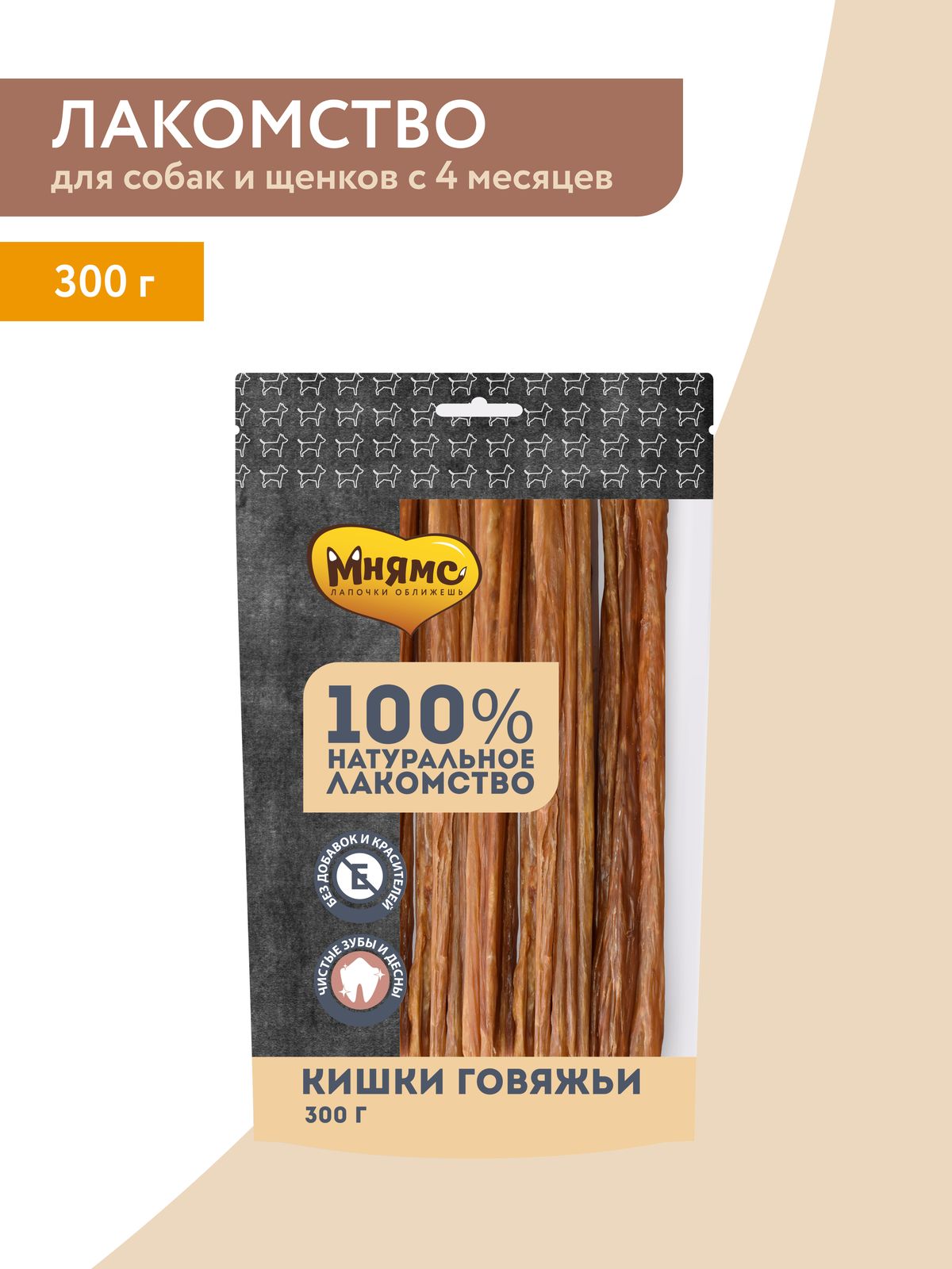 Лакомство Мнямс На каждый день для собак Кишки говяжьи 300 г