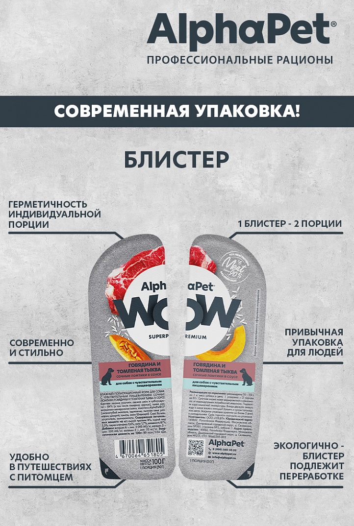 AlphaPet WOW Superpremium Влажный корм для собак с чувствительным пищеварением, говядина и томленая тыква 100 г