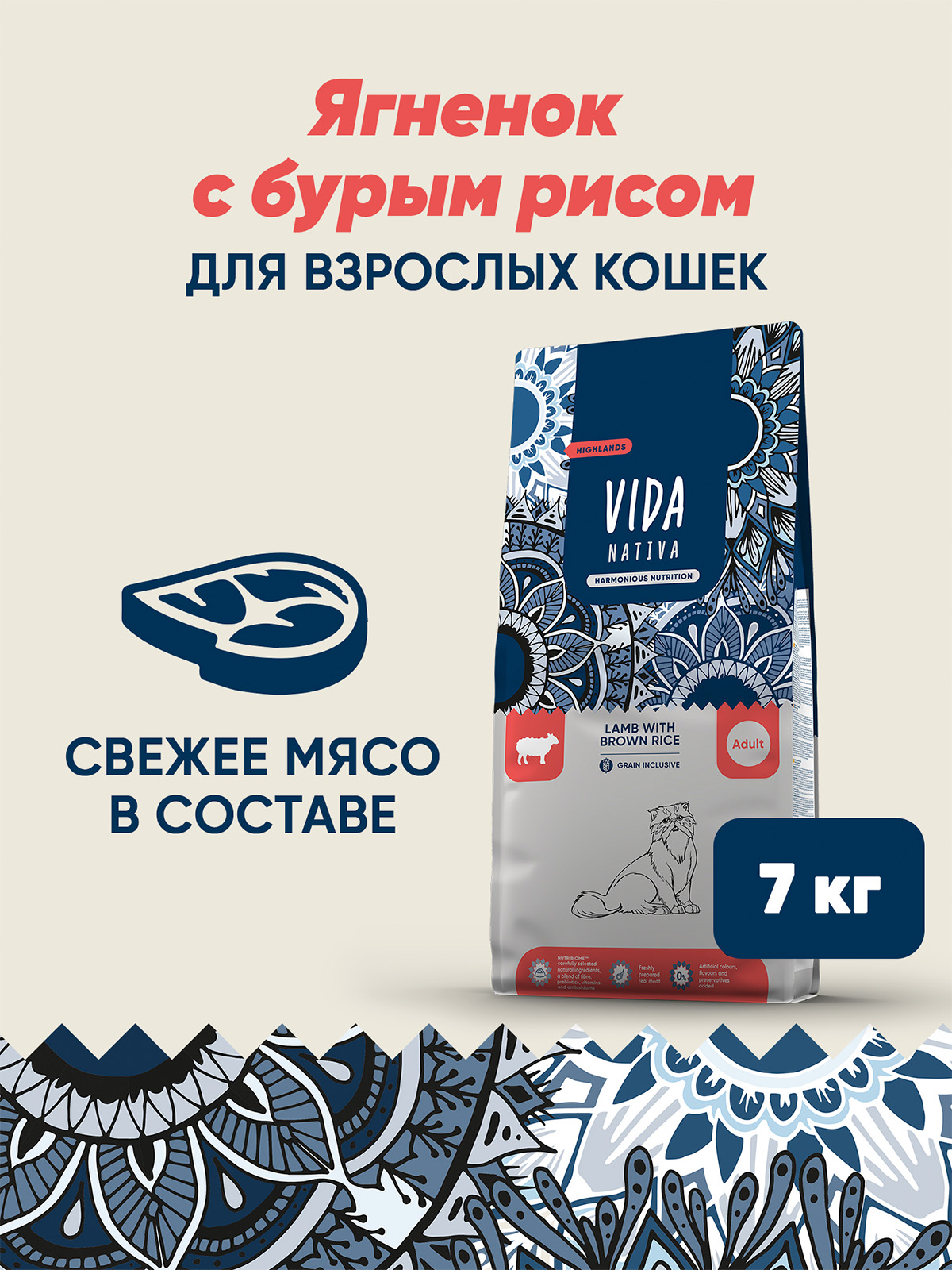 Сухой корм VIDA NATIVA для взрослых кошек из ягненка с бурым рисом 7 кг