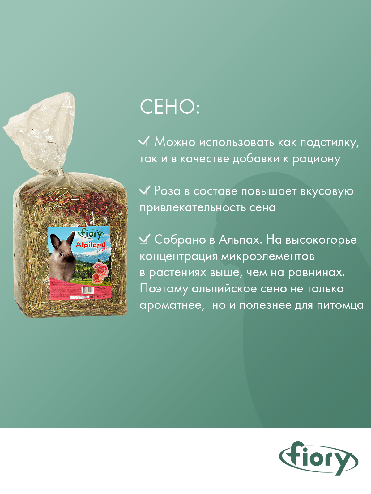Сено Fiory Alpiland Rose альпийское с розой 500 г