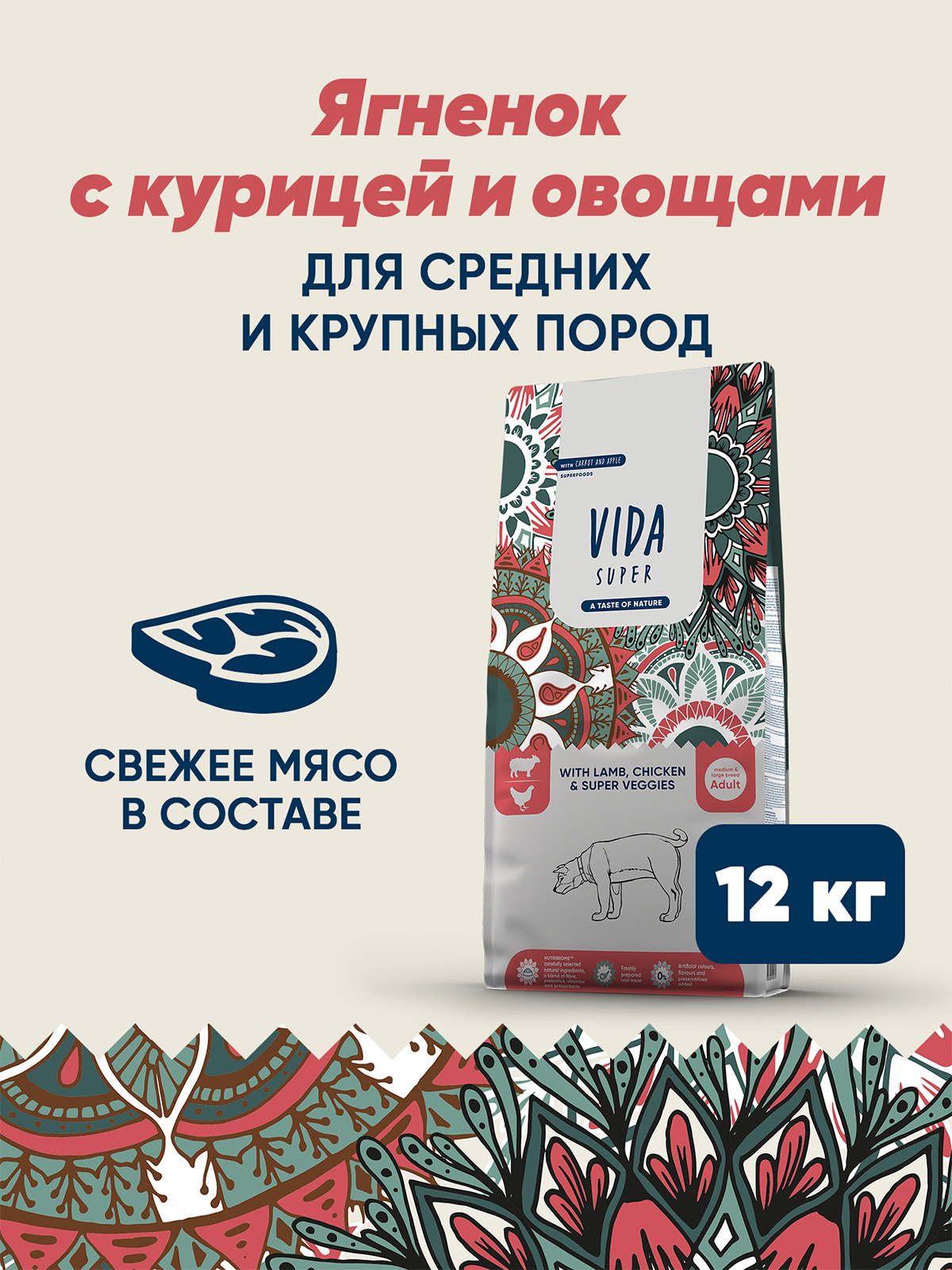 Сухой корм VIDA SUPER для взрослых собак средних и крупных пород из ягненка и курицы с овощами 12 кг