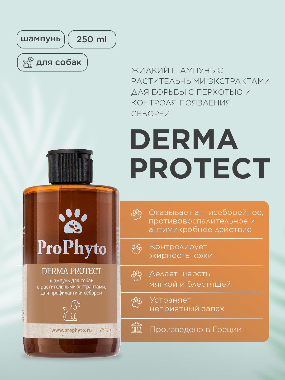 Жидкий шампунь ProPhyto DERMA PROTECT SHAMPOO для собак с растительными экстрактами против перхоти и себореи, 250 мл