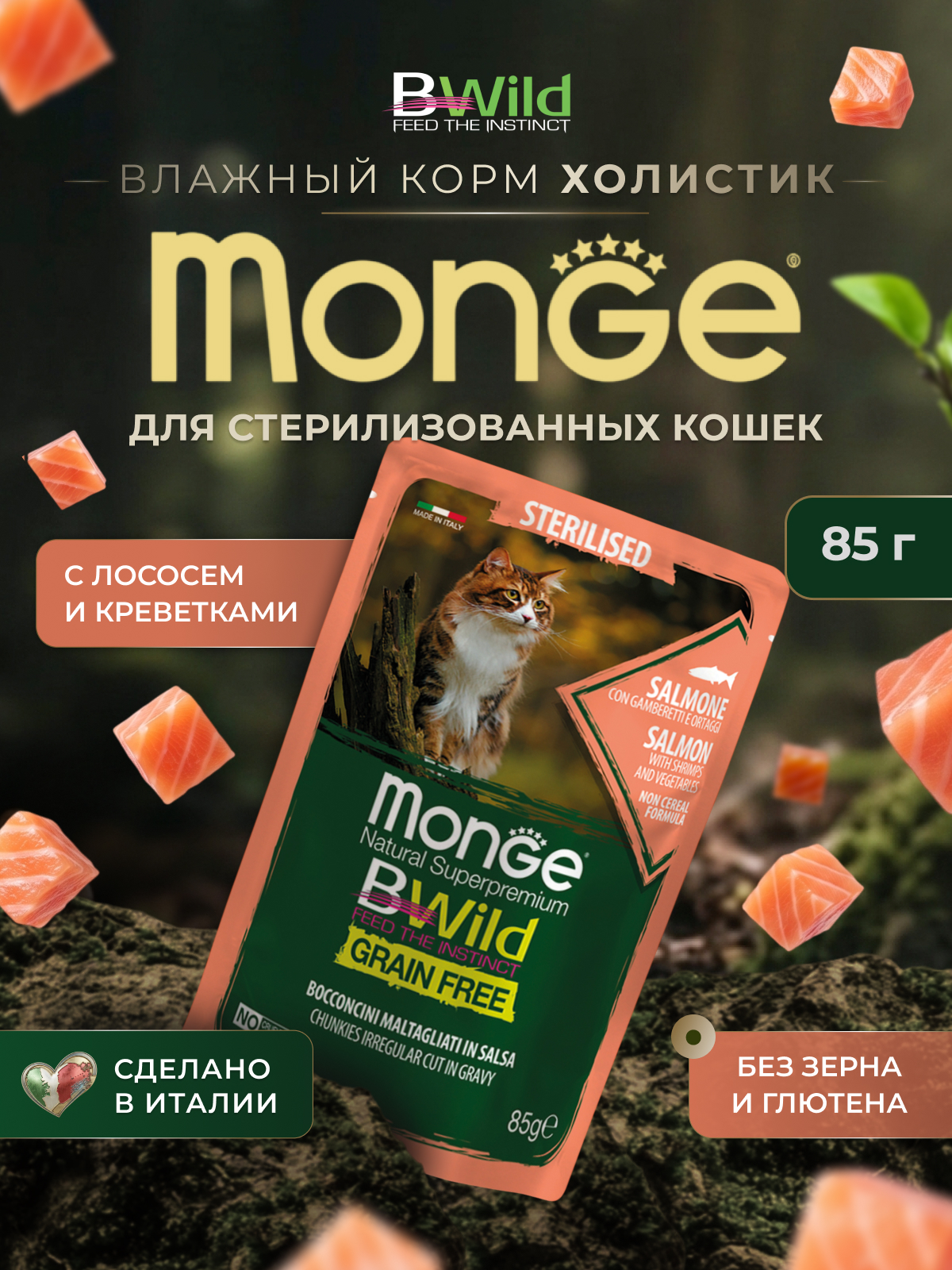 Влажный корм Monge Cat BWild GRAIN FREE для стерилизованных кошек, беззерновой, из лосося с креветками и овощами, паучи 85 г