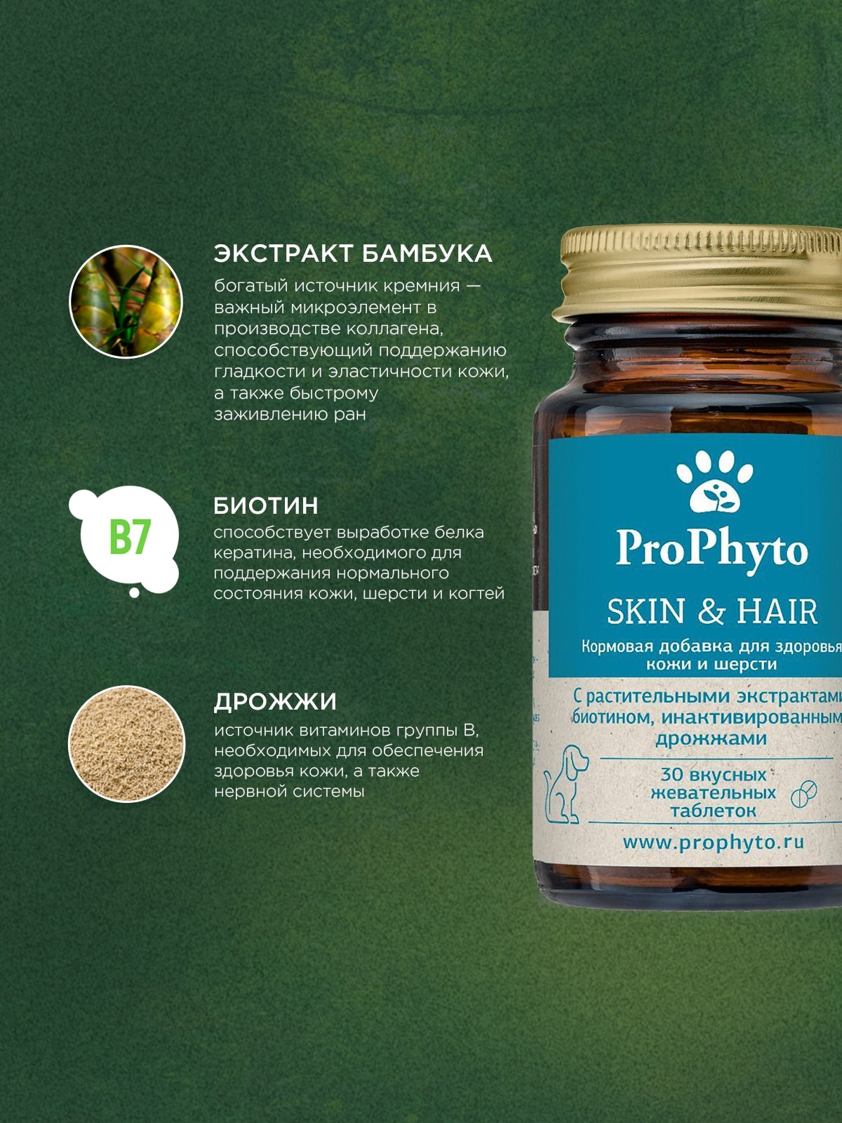 ProPhyto для Кожи и Шерсти, 100 таблеток