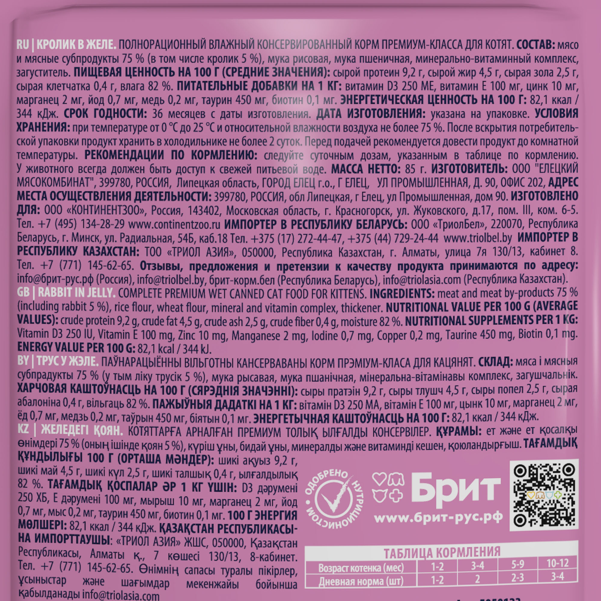 Брит премиум, пауч для котят с кроликом в желе, 85г, 5050123