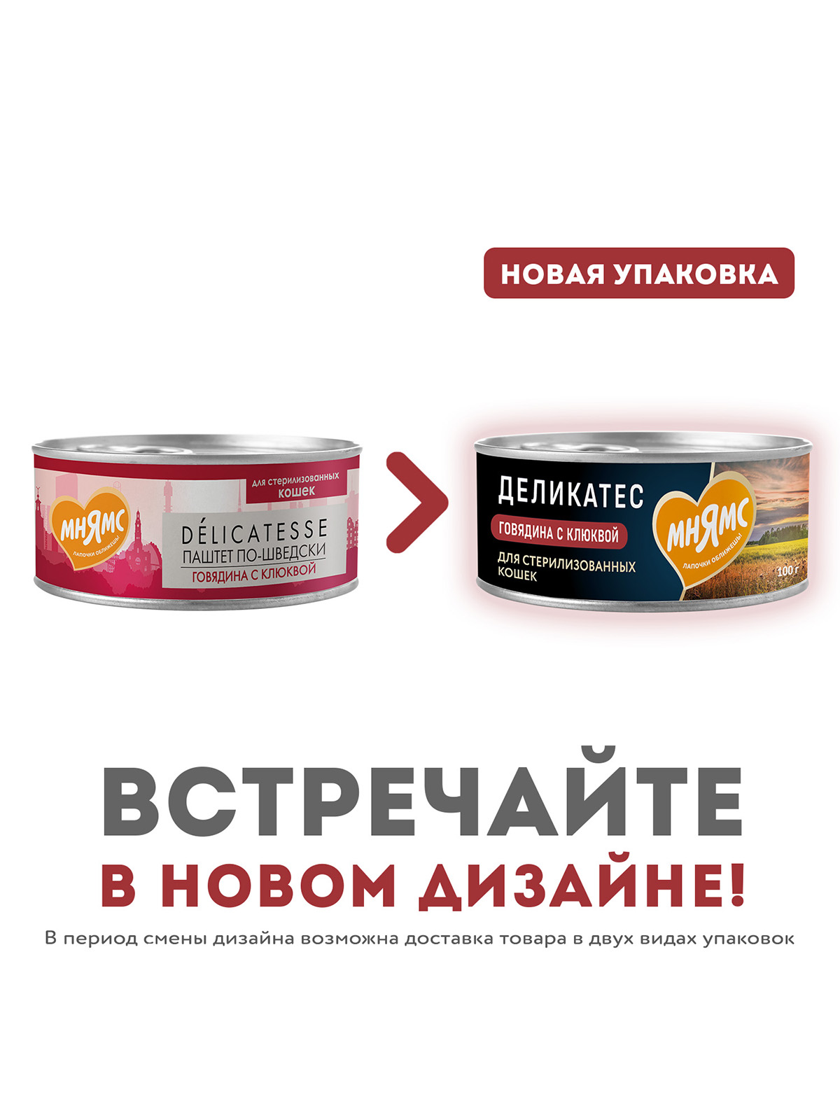 Мнямс Деликатес Влажный корм для стерилизованных кошек Паштет по-шведски, говядина с клюквой, 100 г