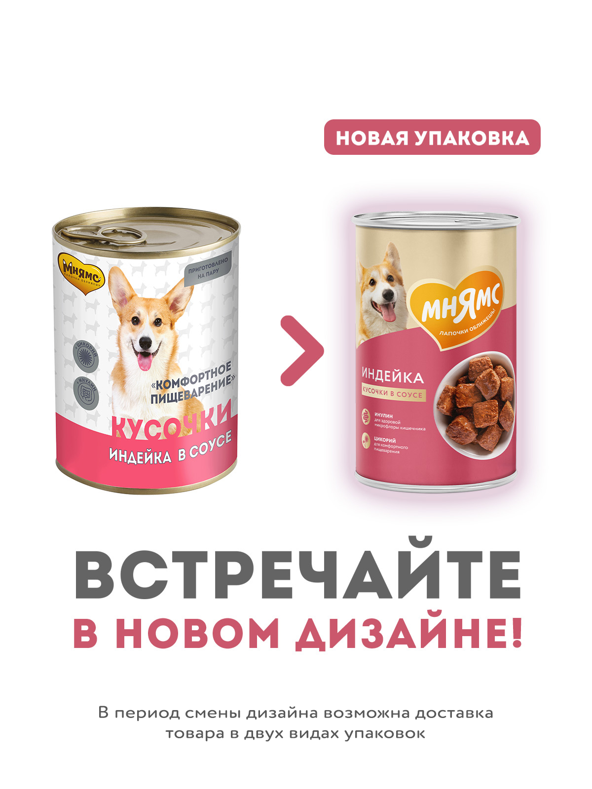 Влажный корм Мнямс На каждый день Кусочки в соусе с индейкой для собак «КОМФОРТНОЕ ПИЩЕВАРЕНИЕ" 400 г