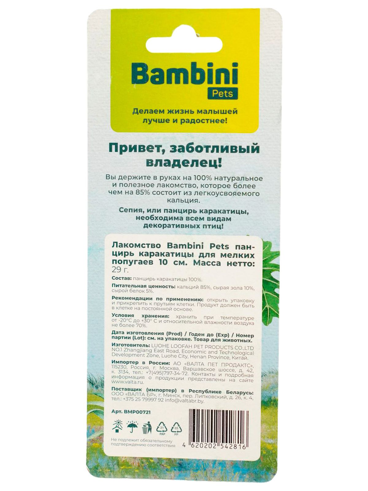 Лакомство Bambini Pets панцирь каракатицы для мелких попугаев 10 см