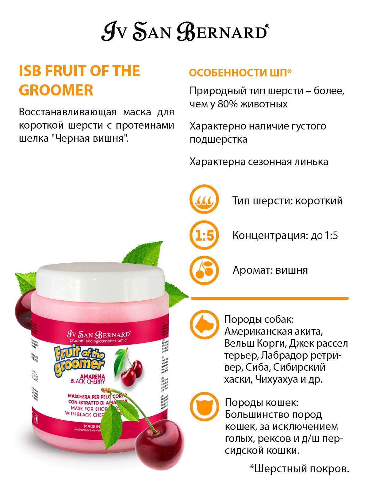 ISB  Cherry Восстанавливающая маска для короткой шерсти 1 л 8022767041173