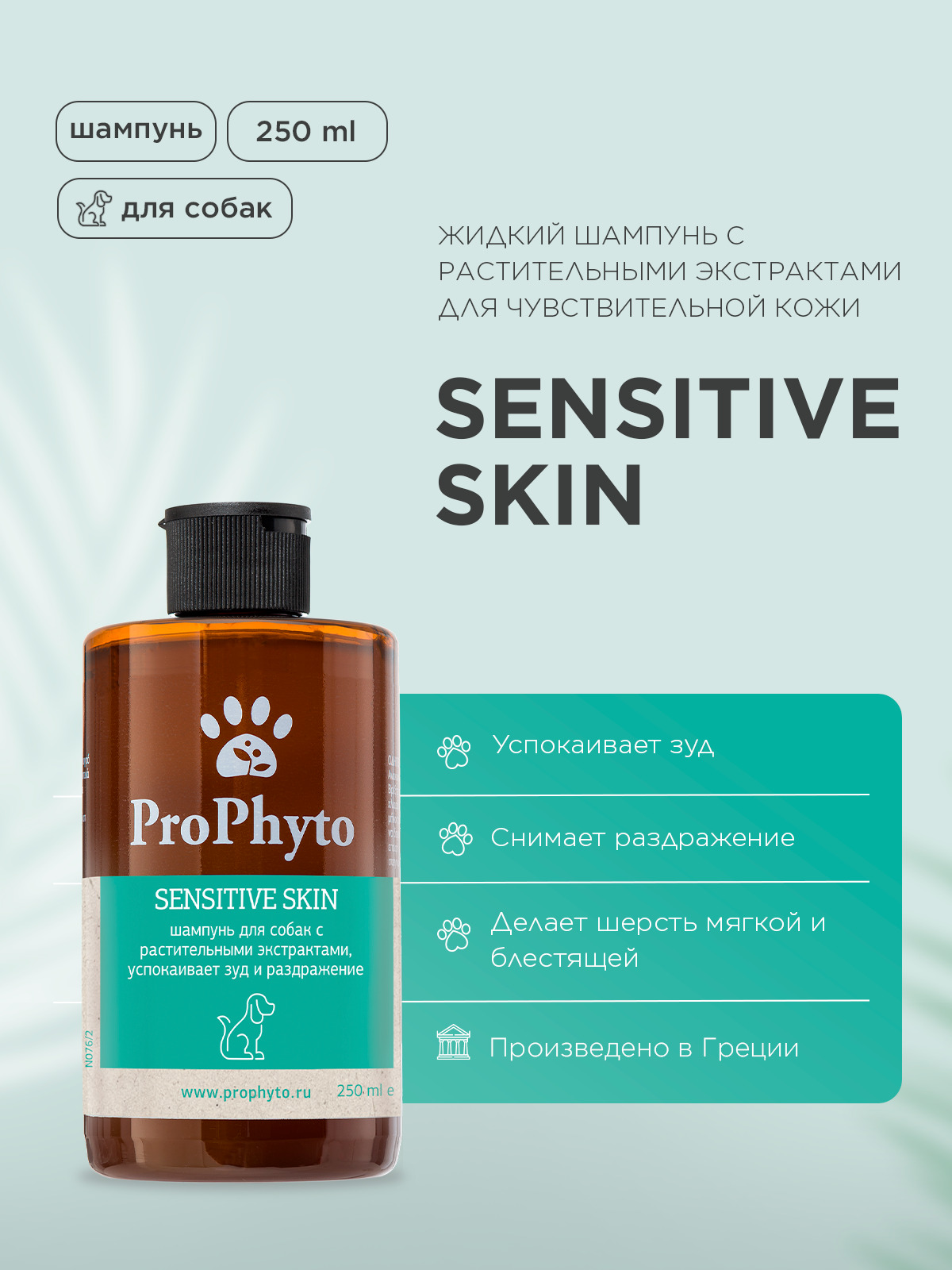 Жидкий шампунь ProPhyto SENSITIVE SKIN SHAMPOO для собак с растительными экстрактами против зуда и раздражения, 250 мл