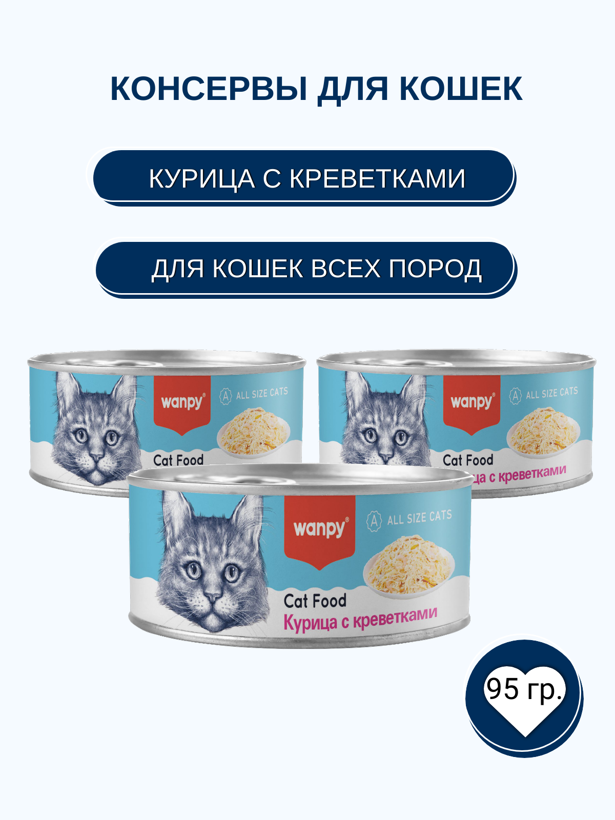 Wanpy Cat Консервы для кошек, курица  с креветками, 95 г