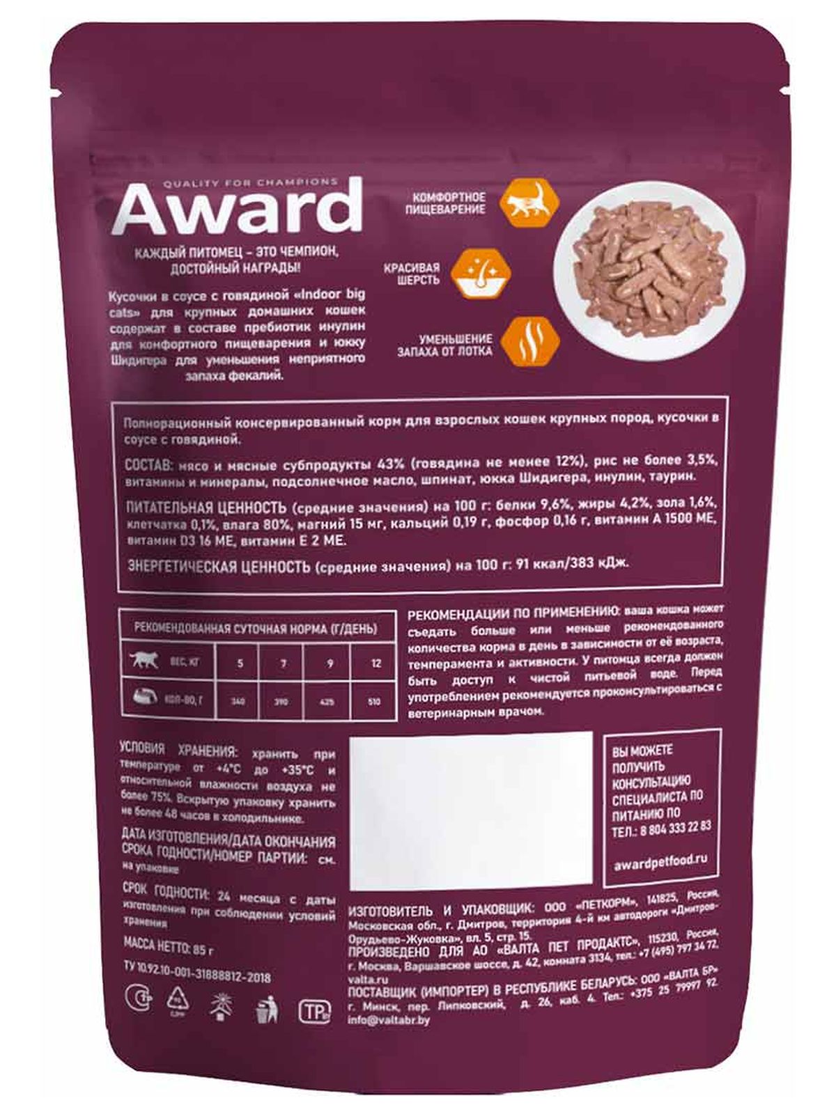 AWARD Indoor ig cats Влажный корм для взрослых домашних кошек крупных пород кусочки в соусе, с говядиной, 85г