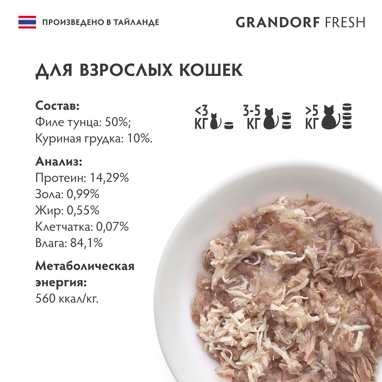 Grandorf Fresh Консервы для кошек, филе тунца с куриной грудкой в желе, 70 г