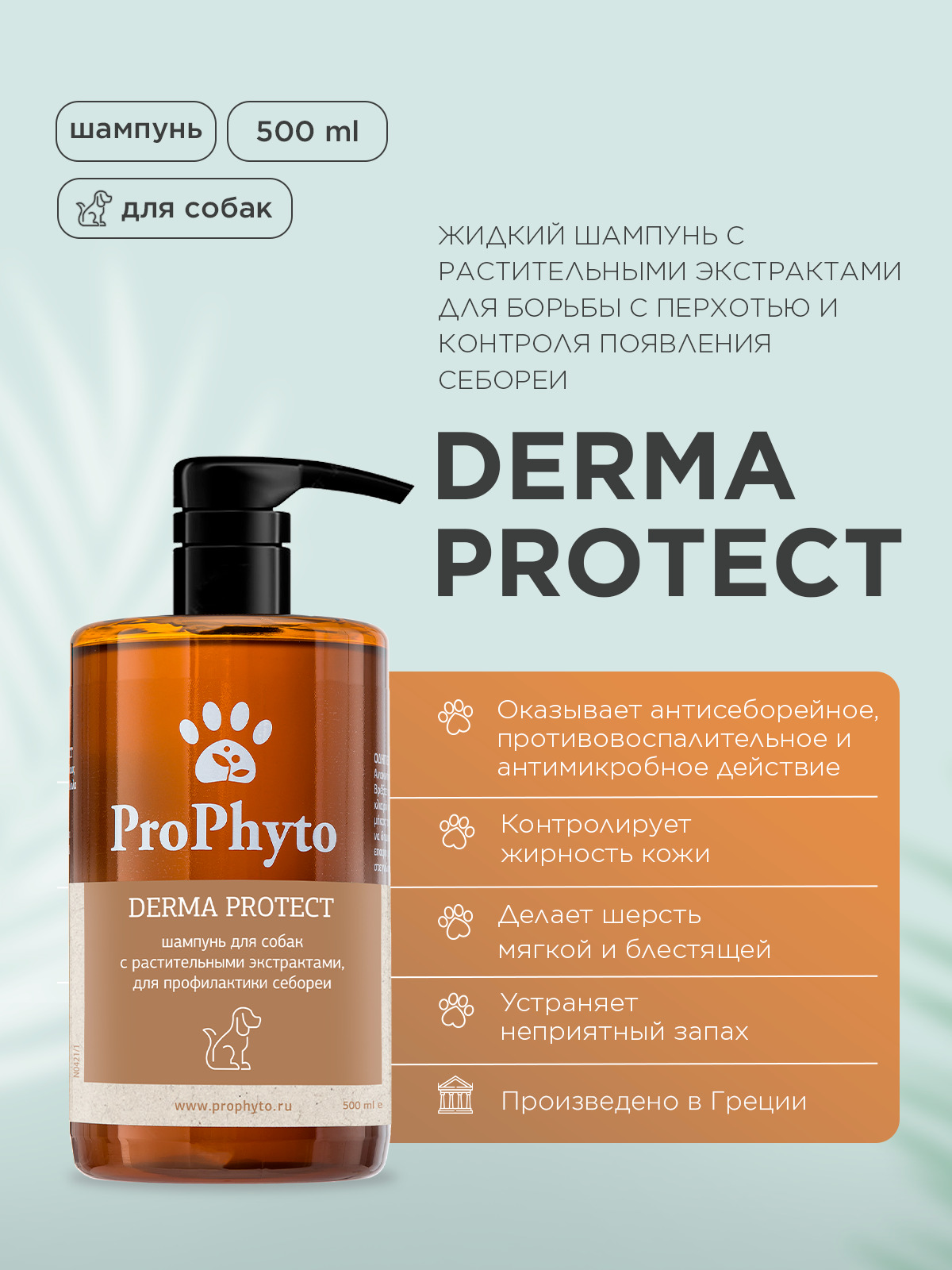 Жидкий шампунь ProPhyto DERMA PROTECT SHAMPOO для собак с растительными экстрактами против перхоти и себореи, 500 мл